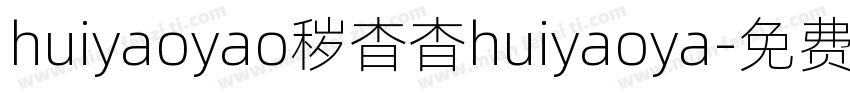 huiyaoyao秽杳杳huiyaoya字体转换
