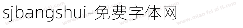 sjbangshui字体转换