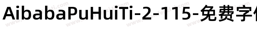 AibabaPuHuiTi-2-115字体转换