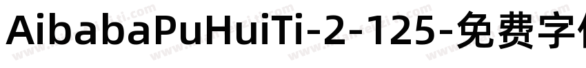 AibabaPuHuiTi-2-125字体转换