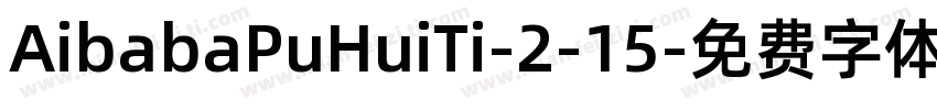 AibabaPuHuiTi-2-15字体转换