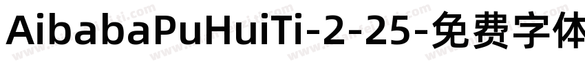 AibabaPuHuiTi-2-25字体转换