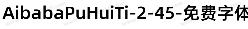AibabaPuHuiTi-2-45字体转换