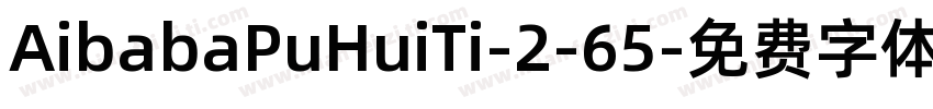 AibabaPuHuiTi-2-65字体转换