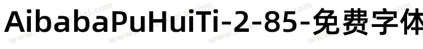 AibabaPuHuiTi-2-85字体转换