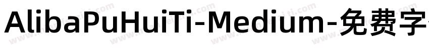 AlibaPuHuiTi-Medium字体转换