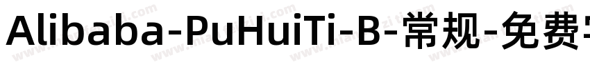 Alibaba-PuHuiTi-B-常规字体转换