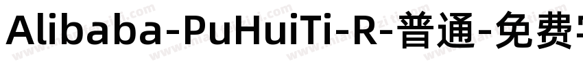 Alibaba-PuHuiTi-R-普通字体转换
