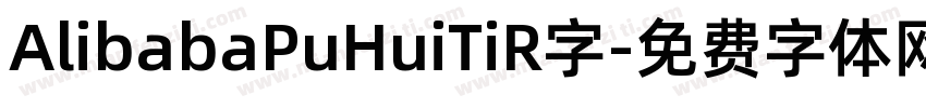 AlibabaPuHuiTiR字字体转换