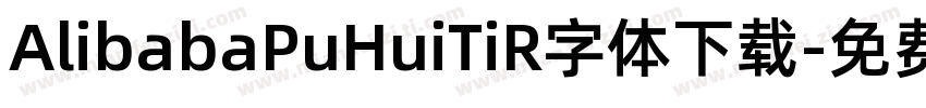 AlibabaPuHuiTiR字体下载字体转换