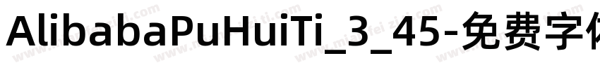 AlibabaPuHuiTi_3_45字体转换