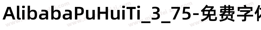 AlibabaPuHuiTi_3_75字体转换