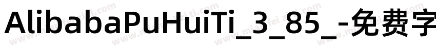AlibabaPuHuiTi_3_85_字体转换
