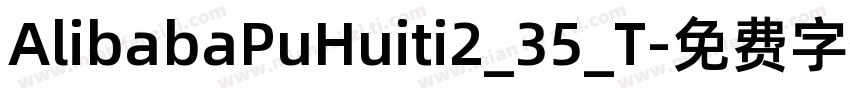AlibabaPuHuiti2_35_T字体转换