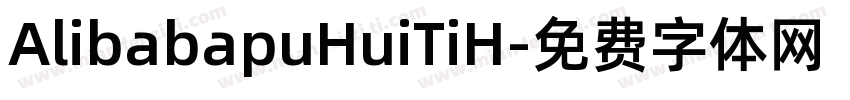 AlibabapuHuiTiH字体转换