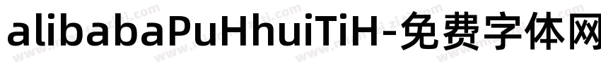 alibabaPuHhuiTiH字体转换