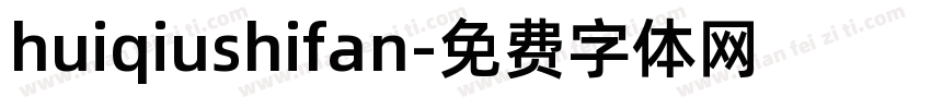 huiqiushifan字体转换