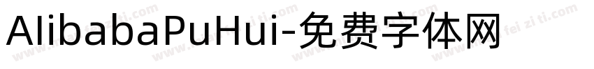 AIibabaPuHui字体转换
