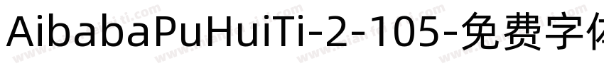 AibabaPuHuiTi-2-105字体转换
