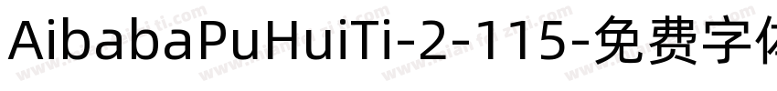 AibabaPuHuiTi-2-115字体转换