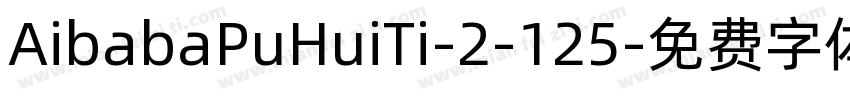 AibabaPuHuiTi-2-125字体转换
