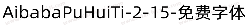 AibabaPuHuiTi-2-15字体转换