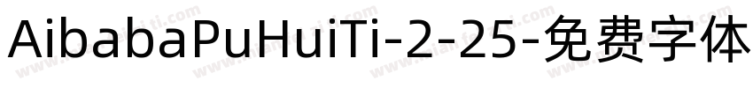 AibabaPuHuiTi-2-25字体转换