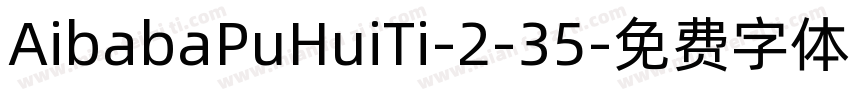AibabaPuHuiTi-2-35字体转换