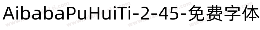 AibabaPuHuiTi-2-45字体转换
