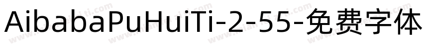 AibabaPuHuiTi-2-55字体转换