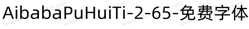 AibabaPuHuiTi-2-65字体转换