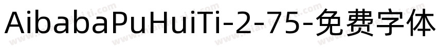 AibabaPuHuiTi-2-75字体转换