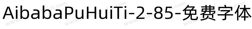 AibabaPuHuiTi-2-85字体转换