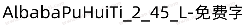 AlbabaPuHuiTi_2_45_L字体转换