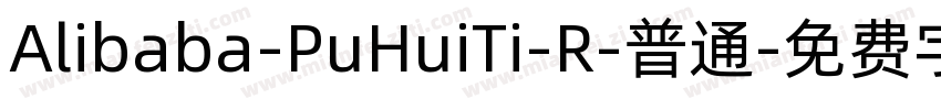 Alibaba-PuHuiTi-R-普通字体转换