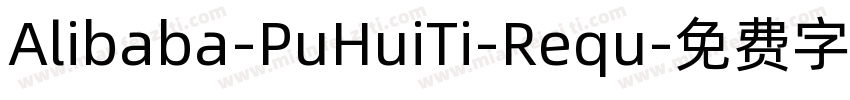 Alibaba-PuHuiTi-Requ字体转换