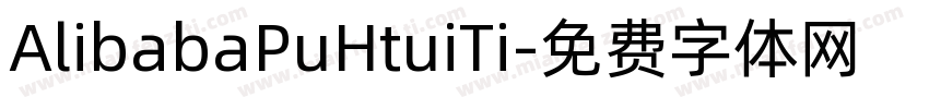 AlibabaPuHtuiTi字体转换