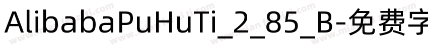 AlibabaPuHuTi_2_85_B字体转换