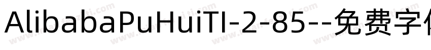 AlibabaPuHuiTI-2-85-字体转换