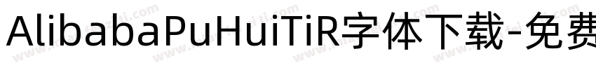 AlibabaPuHuiTiR字体下载字体转换