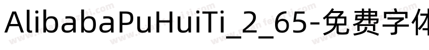 AlibabaPuHuiTi_2_65字体转换