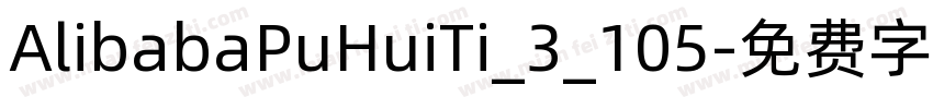 AlibabaPuHuiTi_3_105字体转换