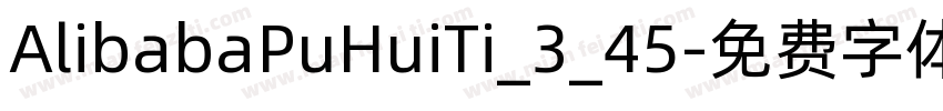 AlibabaPuHuiTi_3_45字体转换