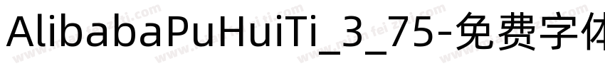 AlibabaPuHuiTi_3_75字体转换