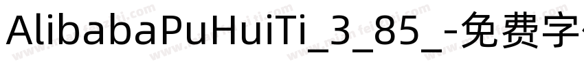 AlibabaPuHuiTi_3_85_字体转换