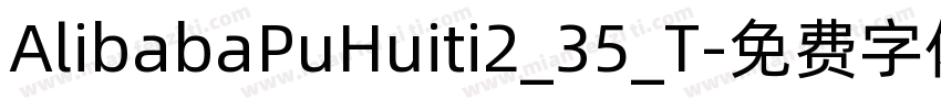 AlibabaPuHuiti2_35_T字体转换