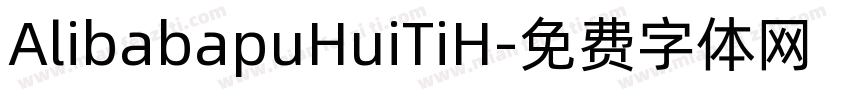 AlibabapuHuiTiH字体转换