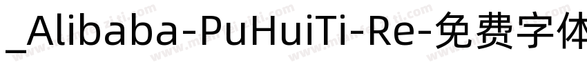 _Alibaba-PuHuiTi-Re字体转换