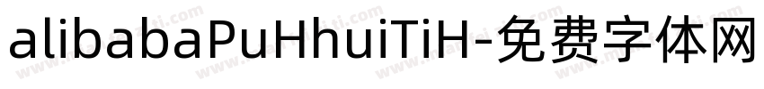 alibabaPuHhuiTiH字体转换