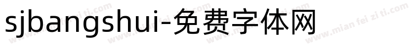 sjbangshui字体转换